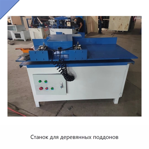 Станок для деревянных поддонов