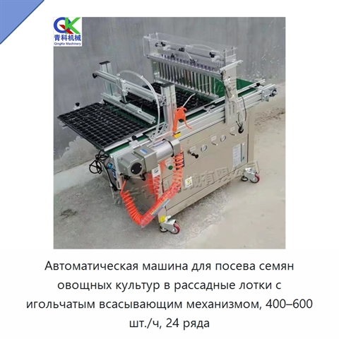 Автоматическая машина для посева семян овощных культур в рассадные лотки с игольчатым всасывающим механизмом, 400–600 шт./ч, 24 ряда