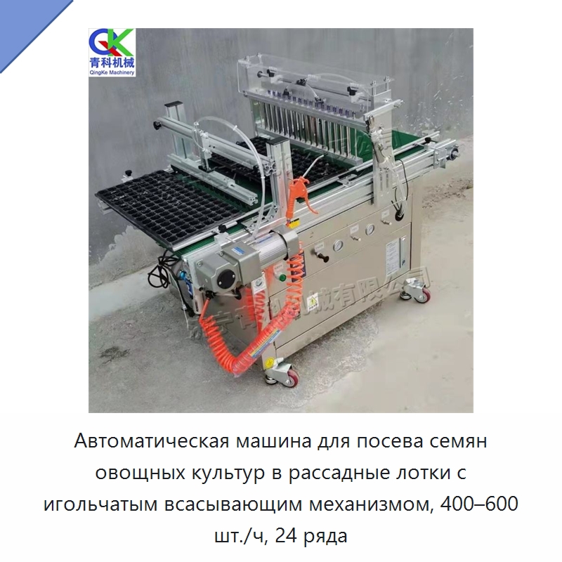 Автоматическая машина для посева семян овощных культур в рассадные лотки с игольчатым всасывающим механизмом, 400–600 шт./ч, 24 ряда — Сеялки и рассадопосадочные машины