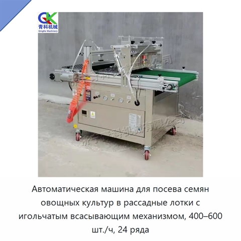 Автоматическая машина для посева семян овощных культур в рассадные лотки с игольчатым всасывающим механизмом, 400–600 шт./ч, 24 ряда