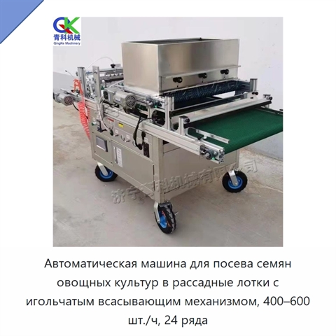 Автоматическая машина для посева семян овощных культур в рассадные лотки с игольчатым всасывающим механизмом, 400–600 шт./ч, 24 ряда