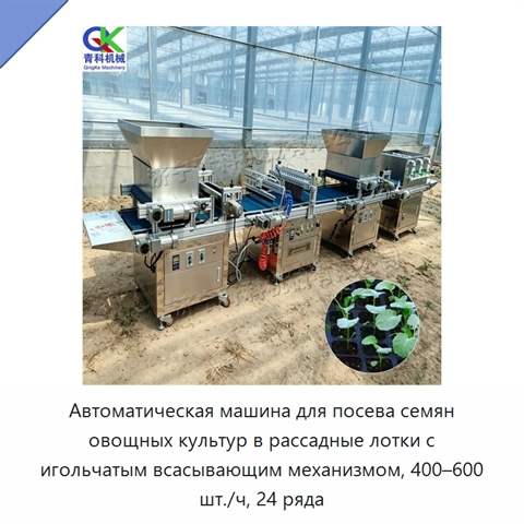Автоматическая машина для посева семян овощных культур в рассадные лотки с игольчатым всасывающим механизмом, 400–600 шт./ч, 24 ряда