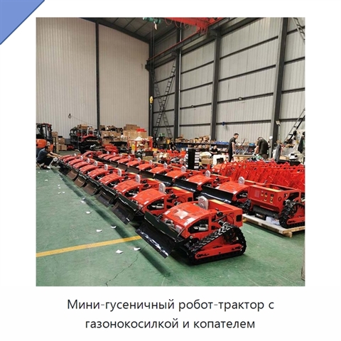 Мини-гусеничный робот-трактор с газонокосилкой и копателем