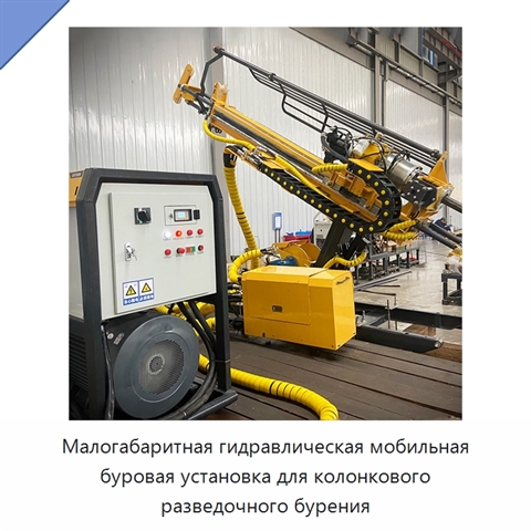 Малогабаритная гидравлическая мобильная буровая установка для колонкового разведочного бурения