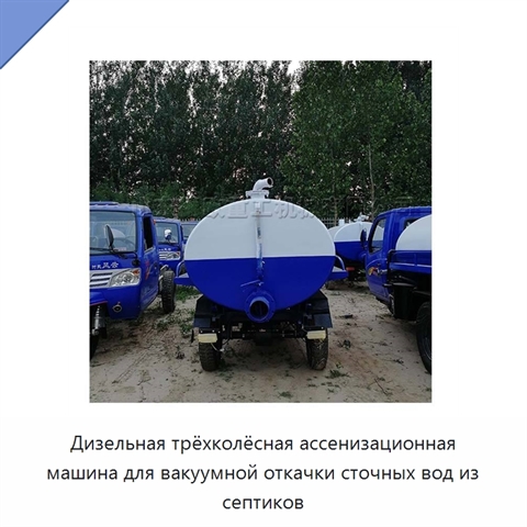 Дизельная трёхколёсная ассенизационная машина для вакуумной откачки сточных вод из септиков