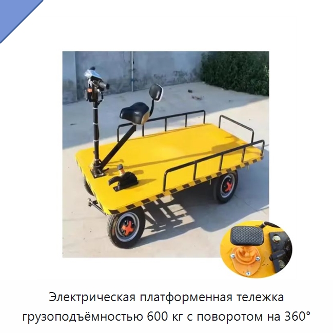 Электрическая платформенная тележка грузоподъёмностью 600 кг с поворотом на 360° — Специальные машины и промышленное оборудование