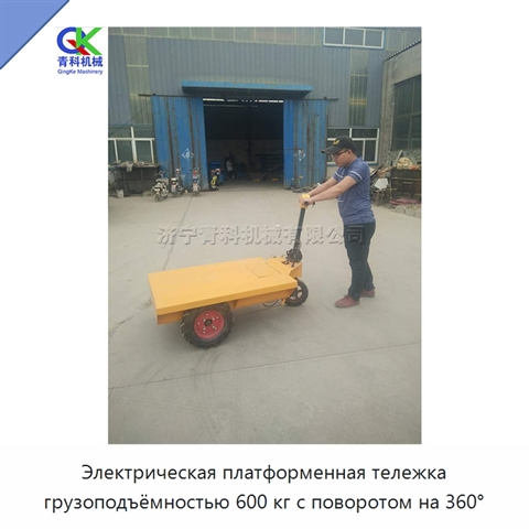 Электрическая платформенная тележка грузоподъёмностью 600 кг с поворотом на 360°