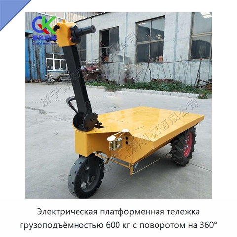 Электрическая платформенная тележка грузоподъёмностью 600 кг с поворотом на 360°