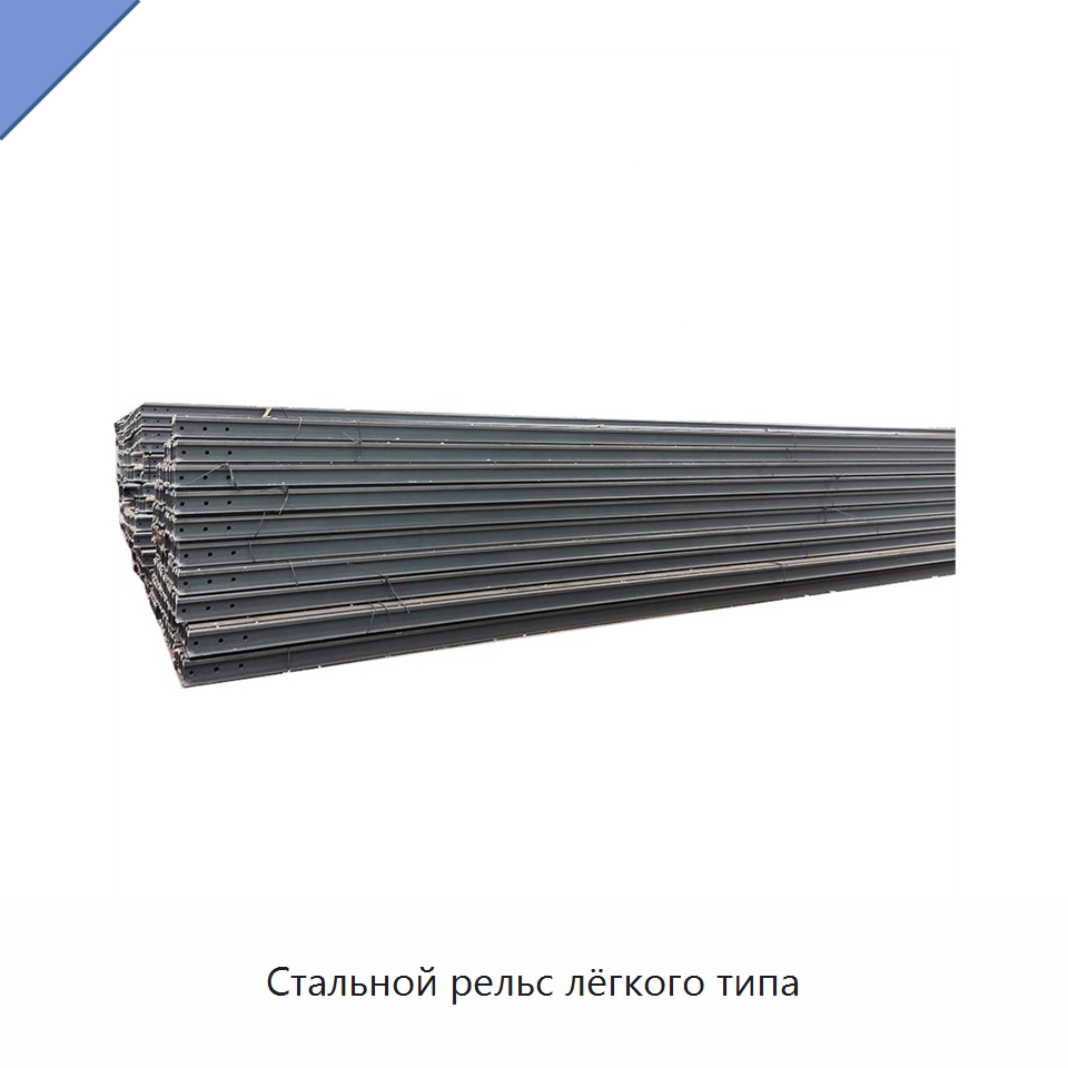 Стальной рельс лёгкого типа — Стальные профили