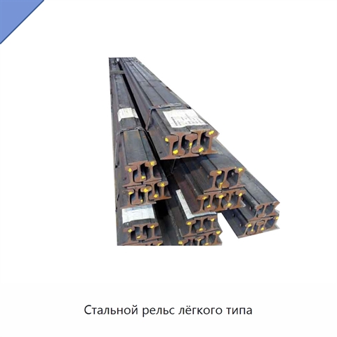 Стальной рельс лёгкого типа