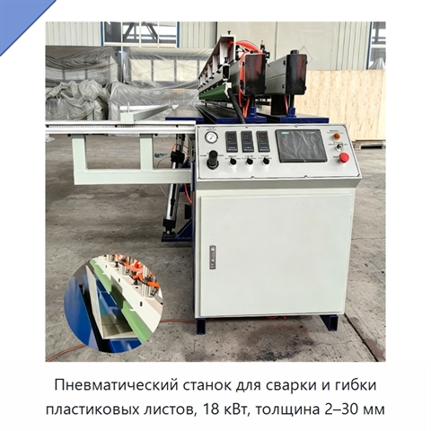 Пневматический станок для сварки и гибки пластиковых листов, 18 кВт, толщина 2–30 мм