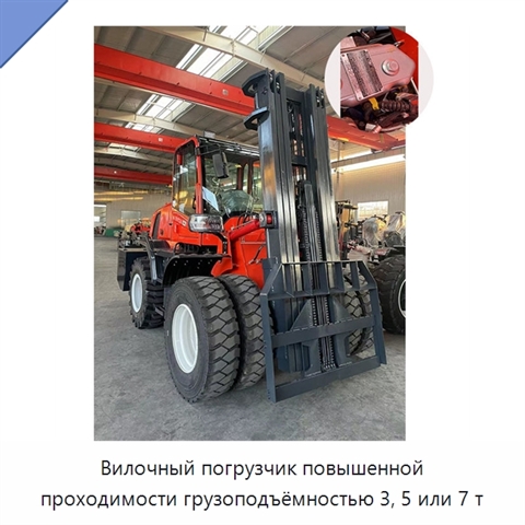 Вилочный погрузчик повышенной проходимости грузоподъёмностью 3, 5 или 7 т