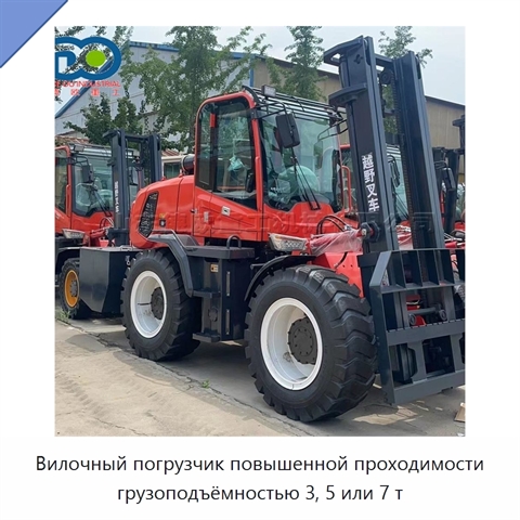Вилочный погрузчик повышенной проходимости грузоподъёмностью 3, 5 или 7 т