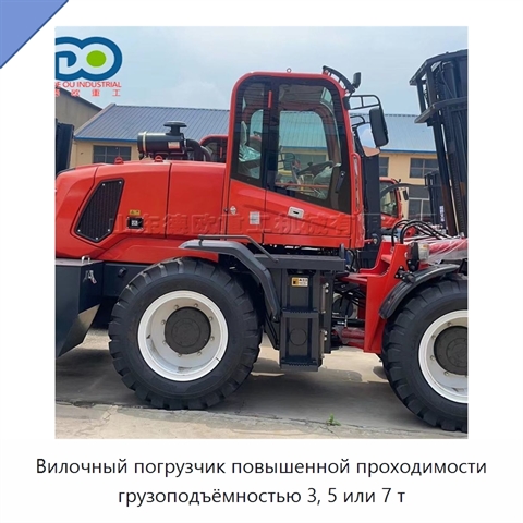 Вилочный погрузчик повышенной проходимости грузоподъёмностью 3, 5 или 7 т