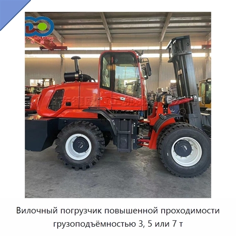 Вилочный погрузчик повышенной проходимости грузоподъёмностью 3, 5 или 7 т