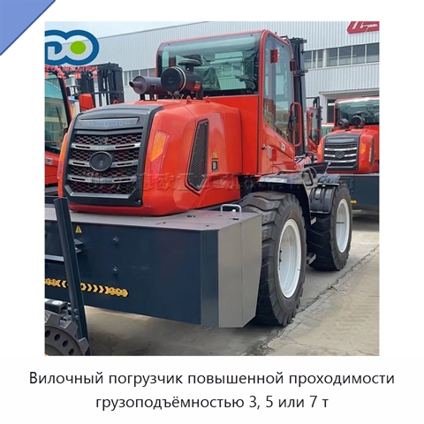 Вилочный погрузчик повышенной проходимости грузоподъёмностью 3, 5 или 7 т
