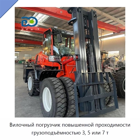 Вилочный погрузчик повышенной проходимости грузоподъёмностью 3, 5 или 7 т
