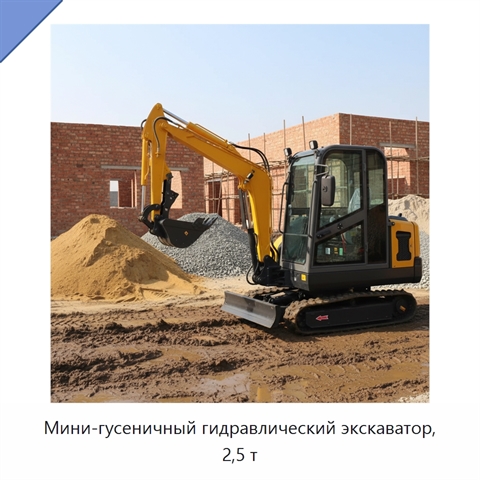 Мини-гусеничный гидравлический экскаватор, 2,5 т