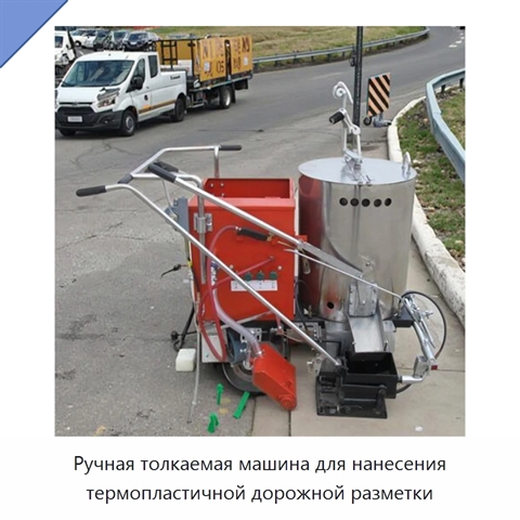 Ручная толкаемая машина для нанесения термопластичной дорожной разметки