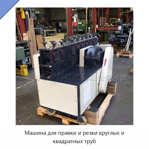 Машина для правки и резки круглых и квадратных труб