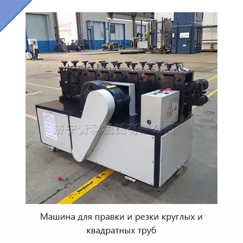 Машина для правки и резки круглых и квадратных труб
