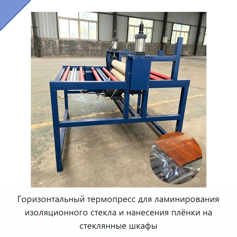 Горизонтальный термопресс для ламинирования изоляционного стекла и нанесения плёнки на стеклянные шкафы — Специальные машины и промышленное оборудование