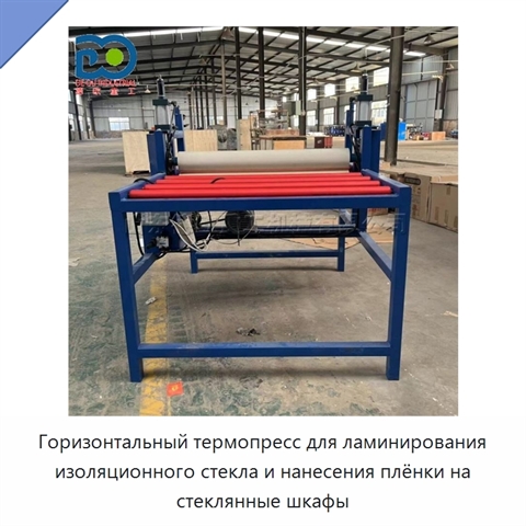 Горизонтальный термопресс для ламинирования изоляционного стекла и нанесения плёнки на стеклянные шкафы