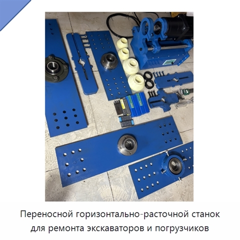 Переносной горизонтально-расточной станок для ремонта экскаваторов и погрузчиков