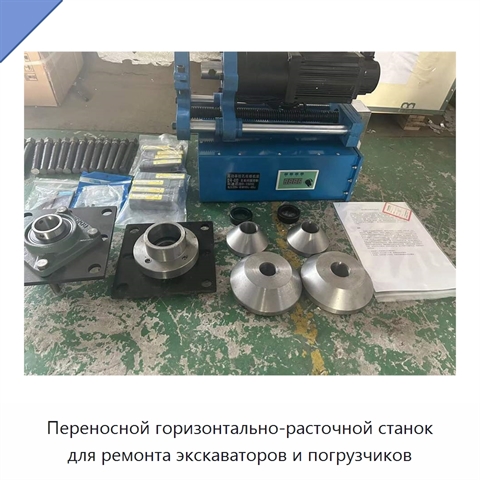 Переносной горизонтально-расточной станок для ремонта экскаваторов и погрузчиков