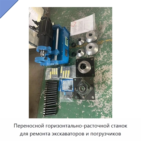 Переносной горизонтально-расточной станок для ремонта экскаваторов и погрузчиков