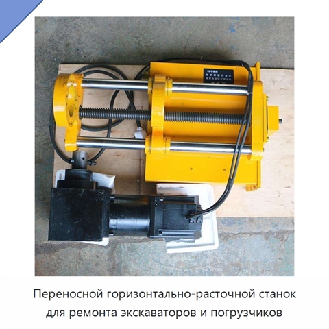 Переносной горизонтально-расточной станок для ремонта экскаваторов и погрузчиков