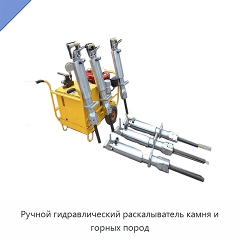 Ручной гидравлический раскалыватель камня и горных пород