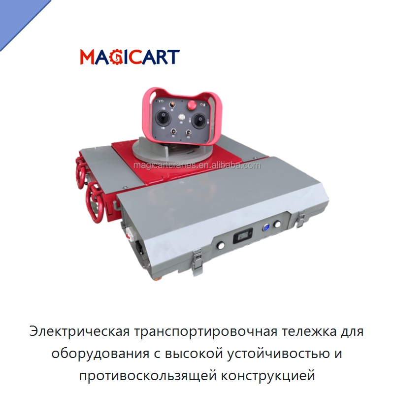 Электрическая транспортировочная тележка для оборудования с высокой устойчивостью и противоскользящей конструкцией — Специальное подъемно-транспортное оборудование