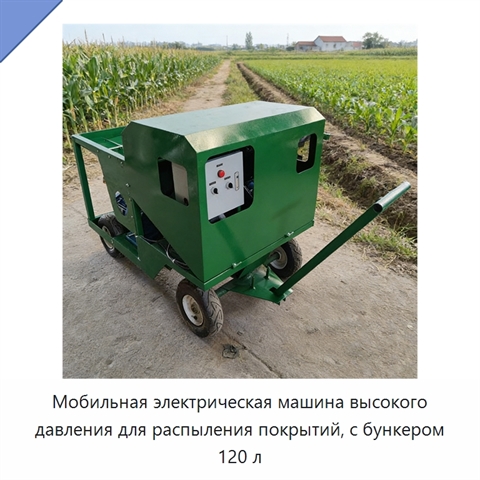 Мобильная электрическая машина высокого давления для распыления покрытий, с бункером 120 л