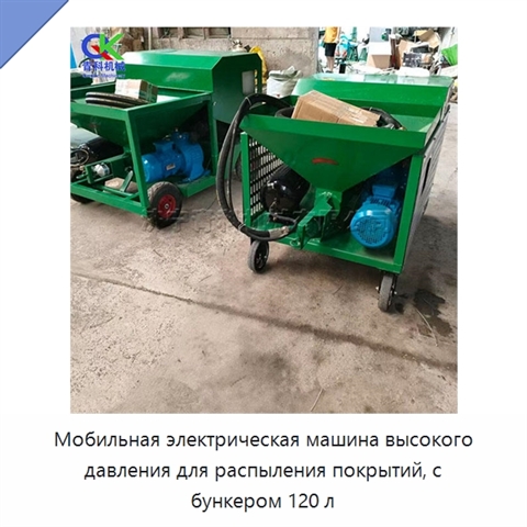Мобильная электрическая машина высокого давления для распыления покрытий, с бункером 120 л