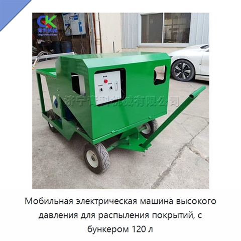 Мобильная электрическая машина высокого давления для распыления покрытий, с бункером 120 л