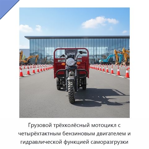 Грузовой трёхколёсный мотоцикл с четырёхтактным бензиновым двигателем и гидравлической функцией саморазгрузки