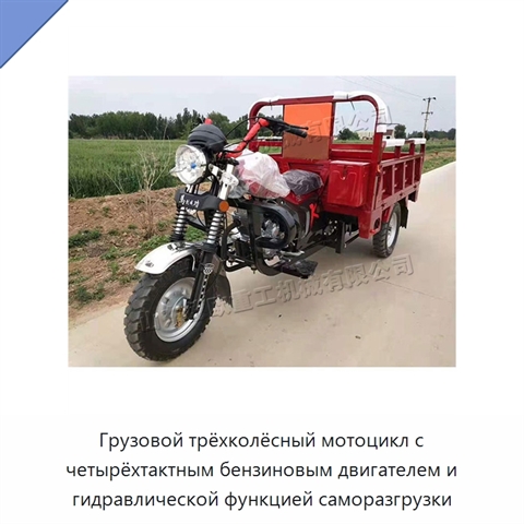 Грузовой трёхколёсный мотоцикл с четырёхтактным бензиновым двигателем и гидравлической функцией саморазгрузки