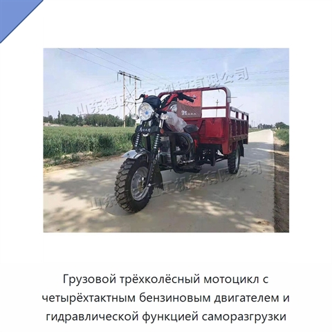 Грузовой трёхколёсный мотоцикл с четырёхтактным бензиновым двигателем и гидравлической функцией саморазгрузки
