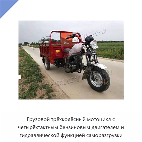 Грузовой трёхколёсный мотоцикл с четырёхтактным бензиновым двигателем и гидравлической функцией саморазгрузки