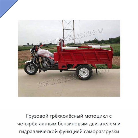 Грузовой трёхколёсный мотоцикл с четырёхтактным бензиновым двигателем и гидравлической функцией саморазгрузки