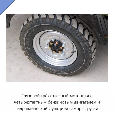 Грузовой трёхколёсный мотоцикл с четырёхтактным бензиновым двигателем и гидравлической функцией саморазгрузки