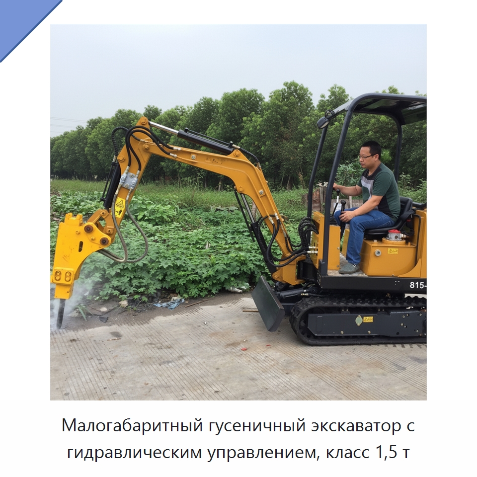 Малогабаритный гусеничный экскаватор с гидравлическим управлением, класс 1,5 т — Землеройная техника