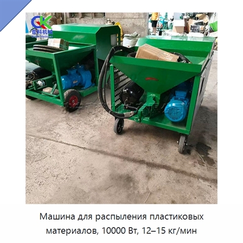 Машина для распыления пластиковых материалов, 10000 Вт, 12–15 кг/мин