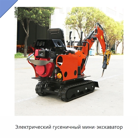 Электрический гусеничный мини-экскаватор