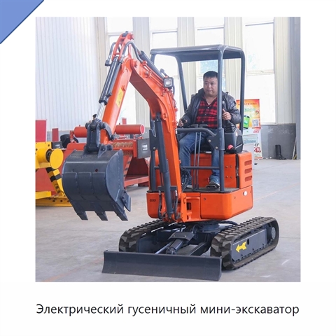Электрический гусеничный мини-экскаватор