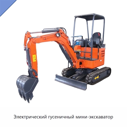 Электрический гусеничный мини-экскаватор