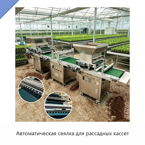 Автоматическая сеялка для рассадных кассет