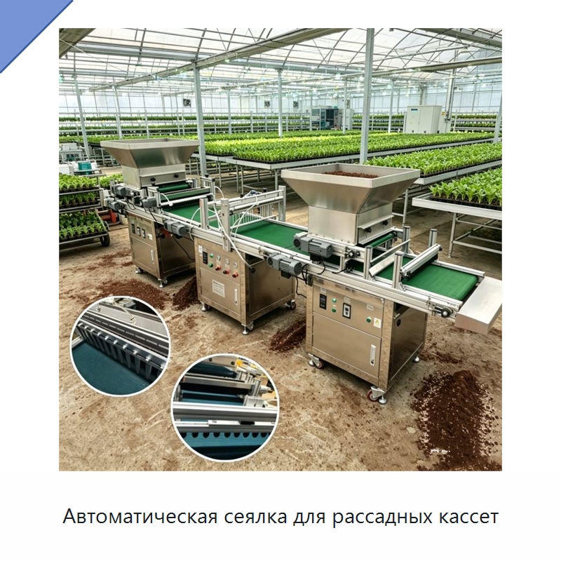 Автоматическая сеялка для рассадных кассет — Сеялки и рассадопосадочные машины