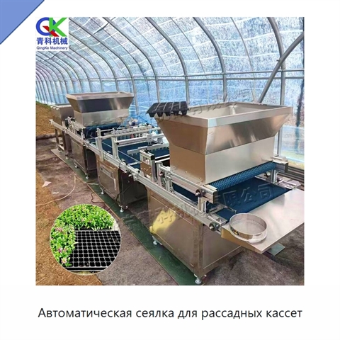 Автоматическая сеялка для рассадных кассет
